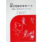 増補 障害児保育参考ノート 幼稚園・保育園で出会う子どもたち/柴田省三(著者)　