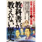 教科書が教えない歴史  こんな日本があった！日本人再発見78の物語/藤岡信勝(著者)　