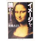 イメージを読む ちくま学芸文庫/若桑みどり(著者)