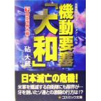  маневр необходимо .[ Yamato ]( внизу ) пространство-время мир большой битва! cosmic библиотека /. большой магазин ( автор )