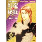 幻竜秘録(5) 「時の車輪」シリーズ第10部-黄昏の十字路