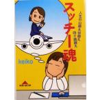 スッチー魂 人生の山越え谷越え四十路越え 知恵の森文庫/keiko(著者)
