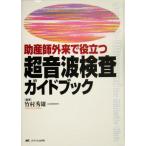 助産師外来で役立つ超音波検査ガイドブック/竹村秀雄(著者)　