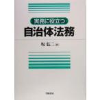 実務に役立つ自治体法務/坂弘二(著者)　