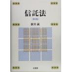 信託法/新井誠(著者)