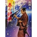 春の修羅 鬼役矢背蔵人介 学研M文庫/坂岡真(著者)