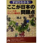 ずばりわかる！ここが日本の問題点 ニュースのかしこい読み方 青春文庫/池上彰(著者)