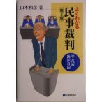 よくわかる民事裁判 第2版 平凡吉訴訟日記 有斐閣選書/山本和彦(著者)　