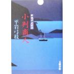 小判商人 御宿かわせみ/平岩弓枝(著者)