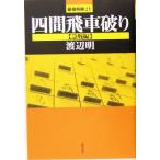  4 промежуток . машина поломка . внезапный битва сборник сильнейший shogi 21/ Watanabe Akira ( автор )