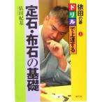 依田の碁(1) ドリルで上達する定石・布石の基礎/依田紀基(著者)