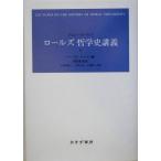 ロールズ哲学史講義(上)／ジョン・ロールズ(著者),バーバラハーマン(編者),坂部恵(訳者),久保田顕二(訳者),下野正俊(訳者),山根雄一郎(訳者