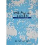  реальный пример . смотреть . документ. иск практическое применение . документ представление жизнь .. информация публичный / Osaka юрист . информация проблема меры комитет ( сборник человек )