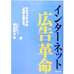 インターネット広告革命 クロスメディアが「広告」を変える。/横山隆治(著者)