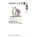 チョコレート工場の秘密 ロアルド・ダールコレクション2/ロアルド・ダール(著者),柳瀬尚紀(訳者