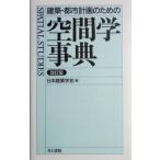  строительство * планировка города поэтому. пространство . лексика / Япония строительство ..( сборник человек )