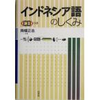 インドネシア語のしくみ/降幡正志(著者)　