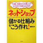 ネットショップ「儲かる仕組み」をこう作れ！ 50歳、知識ゼロの素人が10カ月で月商300万円/藤間文夫(著者)