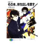 その本、持ち出しを禁ず 戒書封殺記 富士見ファンタジア文庫/十月ユウ(著者)　