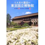 こんなに面白い東京国立博物館 とんぼの本/新潮社(編者),東京国立博物館