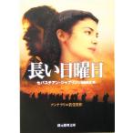 長い日曜日 創元推理文庫／セバスチアン・ジャプリゾ(著者),田部武光(訳者)