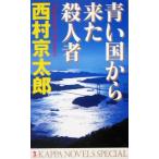  синий страна из пришел . человек человек Kappa * новеллы / Nishimura Kyotaro ( автор )