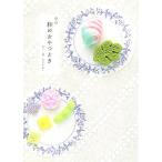 東京 和のおやつどき/春日一枝(著者),名久井直子(著者)