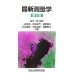 最新測量学/石井一郎(著者)　