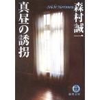 真昼の誘拐 徳間文庫/森村誠一(著者)