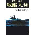  document броненосец Yamato новый оборудование версия Bunshun Bunko / Yoshida полный ( автор ),...( автор )