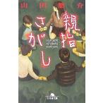 親指さがし 幻冬舎文庫/山田悠介(著者)