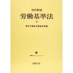 労働基準法(下) 労働法コンメンタール３／厚生労働省労働基準局(編者)