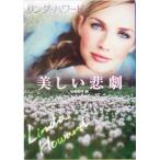 美しい悲劇 MIRA文庫/リンダ・ハワード(著者),小林町子(訳者)