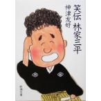 笑伝 林家三平 新潮文庫/神津友好(著者)