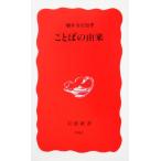 ことばの由来 岩波新書/堀井令以知(著者)