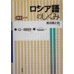 ロシア語のしくみ/黒田龍之助(著者)