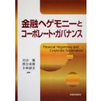 金融ヘゲモニーとコーポレート・ガバナンス/丑山優(著者),熊谷重勝(著者),小林康宏(著者)
