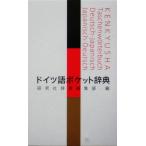ドイツ語ポケット辞典/研究社辞書編集部(編者)