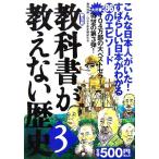 教科書が教えない歴史(3)/藤岡信勝(著者)　