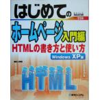 はじめてのホームページ入門編 HTMLの書き方と使い方 WindowsXP版 BASIC MASTER SERIES228/井上繁樹(著者)　