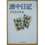  sake средний дневник средний . библиотека / Yoshiyuki Junnosuke ( сборник человек )