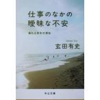 仕事のなかの曖昧な不安 揺れる若年の現在 中公文庫/玄田有史(著者)