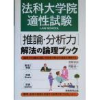法科大学院適性試験「推論・分析力」解法の論理ブック/吉岡友治(著者),阿藤俊一(著者)　