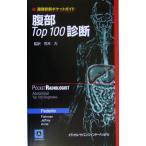  диагностика изображений карман гид . часть Top100 диагностика / Michael *P.fete Lee ( автор ), Eliot fi