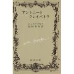 アントニーとクレオパトラ 新潮文庫/ウィリアム・シェイクスピア(著者),福田恒存(訳者)