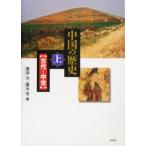 中国の歴史(上) 古代・中世/愛宕元(編者),冨谷至(編者)　