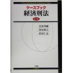 ケースブック経済刑法/芝原邦爾(著者),西田典之(著者),佐伯仁志(著者)