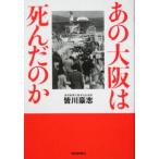 あの大阪は死んだのか/皆川豪志(著者)　