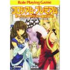 新ソード・ワールドRPGリプレイ集NEXT(3) コロシアム・プレミアム 富士見ドラゴンブック/藤澤さなえ