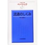 ベーシック 流通のしくみ 日経文庫/井本省吾(著者)　